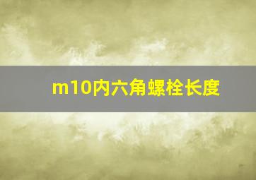 m10内六角螺栓长度