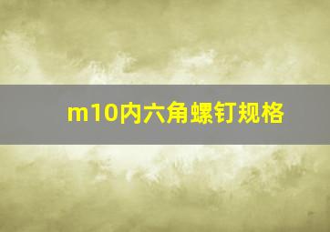 m10内六角螺钉规格