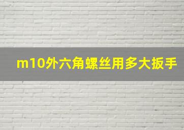 m10外六角螺丝用多大扳手