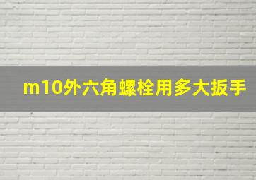 m10外六角螺栓用多大扳手