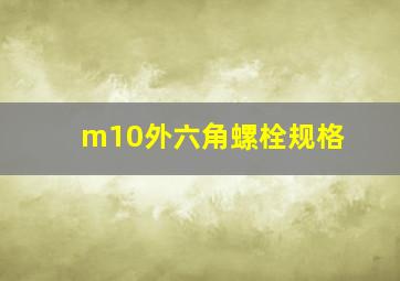 m10外六角螺栓规格