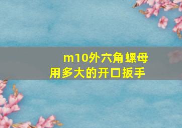 m10外六角螺母用多大的开口扳手