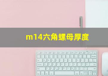 m14六角螺母厚度