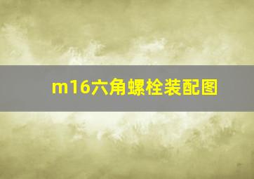 m16六角螺栓装配图