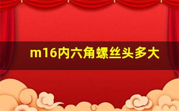 m16内六角螺丝头多大