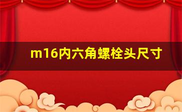 m16内六角螺栓头尺寸