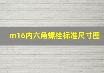 m16内六角螺栓标准尺寸图