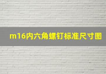 m16内六角螺钉标准尺寸图