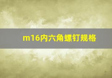 m16内六角螺钉规格