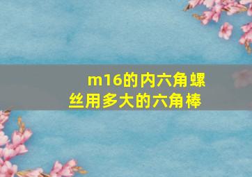 m16的内六角螺丝用多大的六角棒