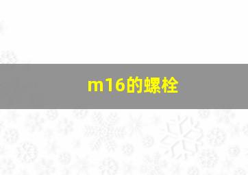 m16的螺栓