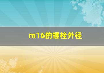 m16的螺栓外径