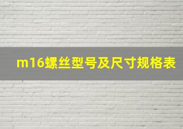 m16螺丝型号及尺寸规格表