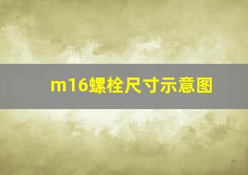 m16螺栓尺寸示意图