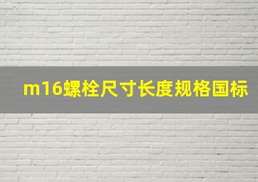 m16螺栓尺寸长度规格国标