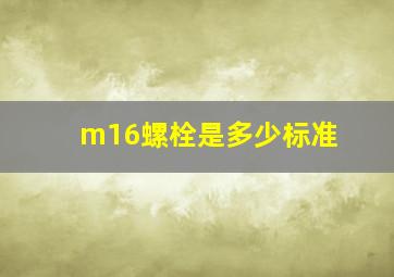 m16螺栓是多少标准