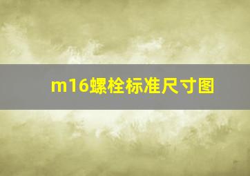 m16螺栓标准尺寸图