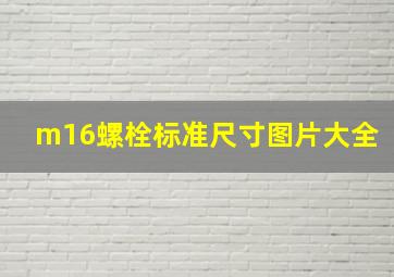 m16螺栓标准尺寸图片大全