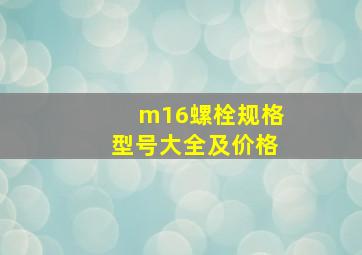 m16螺栓规格型号大全及价格