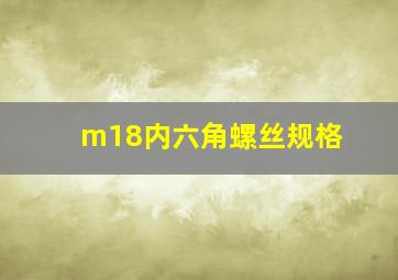 m18内六角螺丝规格