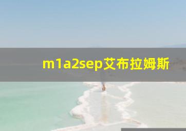 m1a2sep艾布拉姆斯