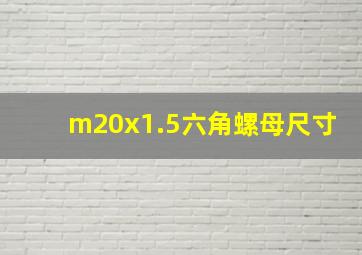 m20x1.5六角螺母尺寸