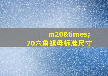 m20×70六角螺母标准尺寸