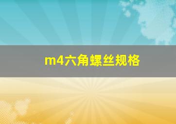 m4六角螺丝规格