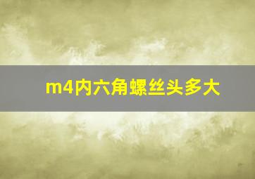 m4内六角螺丝头多大