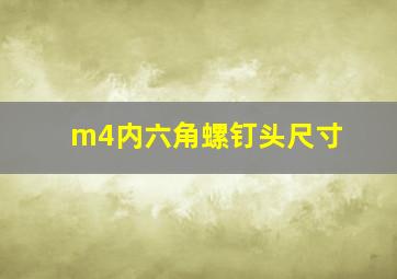 m4内六角螺钉头尺寸