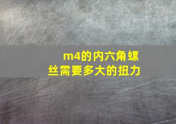 m4的内六角螺丝需要多大的扭力