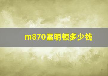 m870雷明顿多少钱