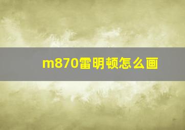 m870雷明顿怎么画