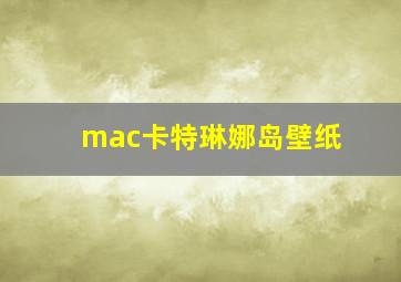 mac卡特琳娜岛壁纸