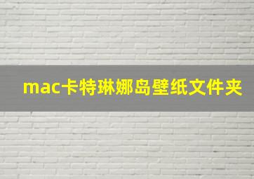 mac卡特琳娜岛壁纸文件夹