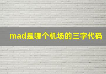 mad是哪个机场的三字代码