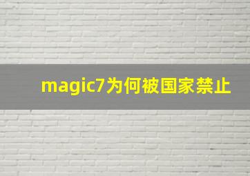 magic7为何被国家禁止