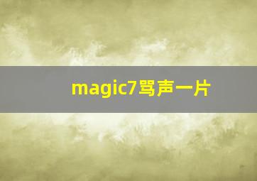 magic7骂声一片