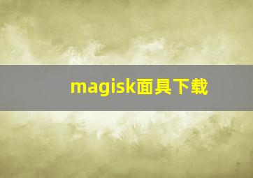 magisk面具下载