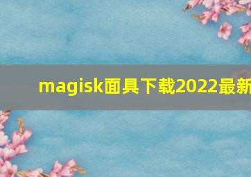 magisk面具下载2022最新