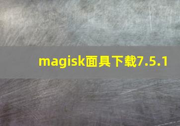 magisk面具下载7.5.1