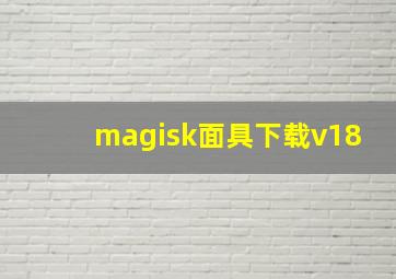 magisk面具下载v18