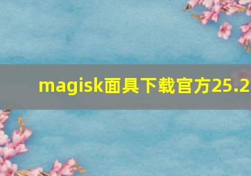 magisk面具下载官方25.2