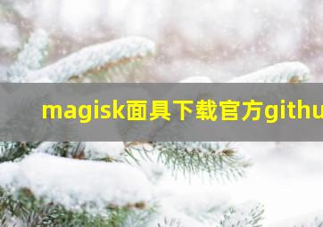 magisk面具下载官方github