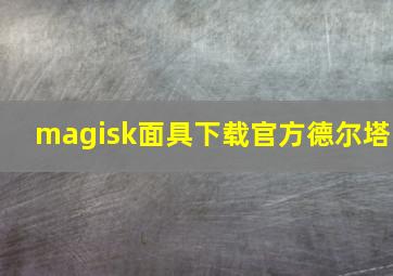 magisk面具下载官方德尔塔