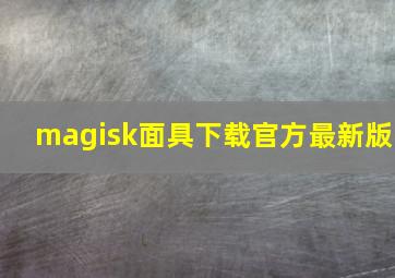 magisk面具下载官方最新版