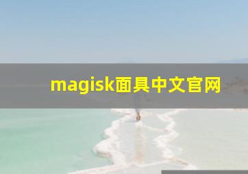 magisk面具中文官网