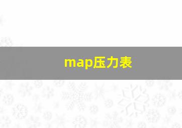 map压力表