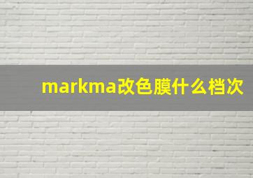 markma改色膜什么档次