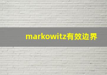 markowitz有效边界